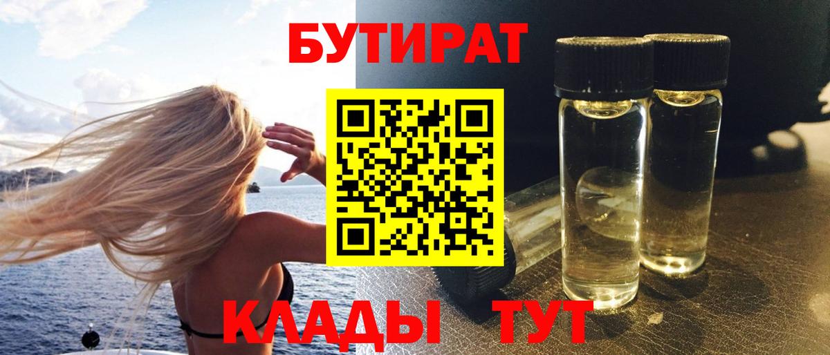 Бутират 99% Норильск
